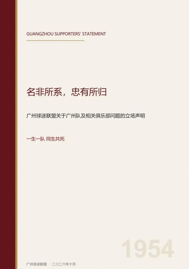 广州球迷联盟发布关于立场的声明：一生一队，同生共死