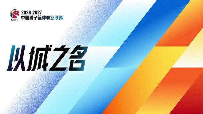 追光|恢复升降级 一文读懂CBA新赛季看点