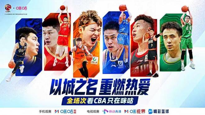 咪咕将全程直播新赛季CBA联赛和俱乐部杯赛