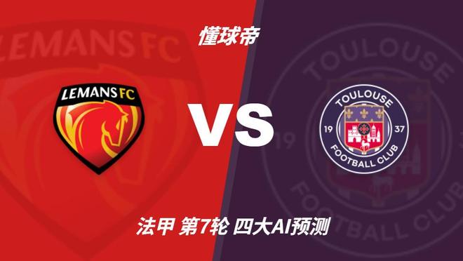 四大AI预测勒芒vs图卢兹：三家看好客胜，一家猜平局