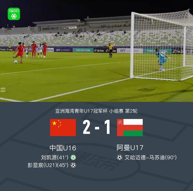中国U16 2-1阿曼U17，刘凯源点射&染红，彭显宸建功