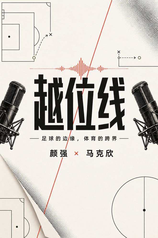 【文字版】Vol.28 这期全是不应该! | 越位线