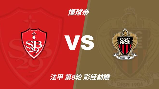 彩经前瞻:尼斯客场三连败,布雷斯特有望主场擒鹰