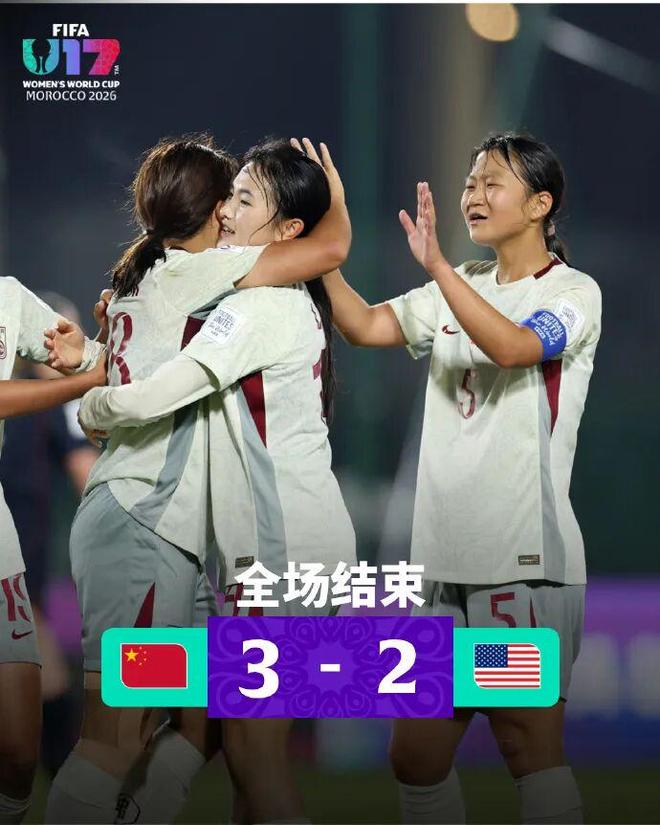 3:2力克美国队、三战全胜!刚刚,中国U17女足世界杯小组出线