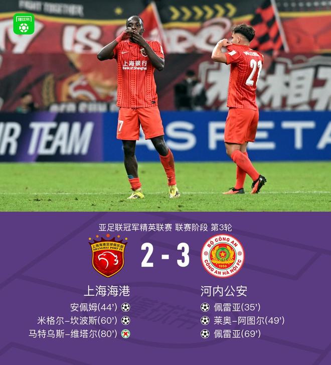 海港2-3河内公安，莱昂纳多、维塔尔接连失点，坎波斯任意球世界波