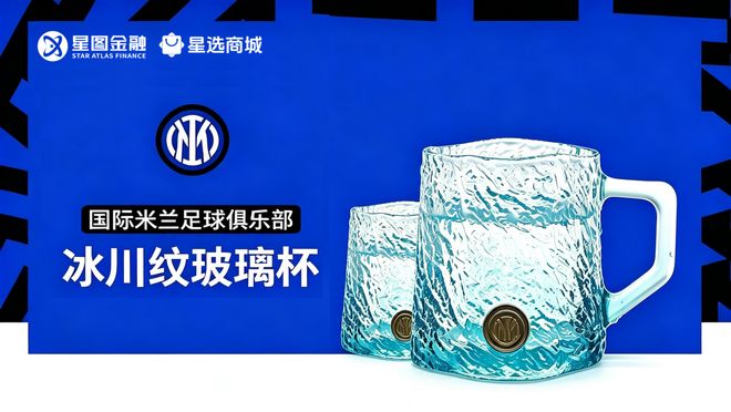 星图金融旗下星选商城携手国际米兰首发定制冰川杯 布局IP联名